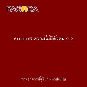 600105 ความไม่มีตัวตน 2 2 รูปภาพ 1