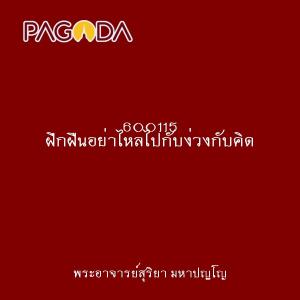 600115 ฝึกฝืนอย่าไหลไปกับง่วงกับคิด รูปภาพ 1