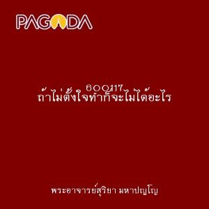 600117 ถ้าไม่ตั้งใจทำก็จะไม่ได้อะไร รูปภาพ 1