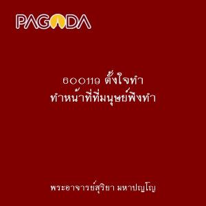 600119 ตั้งใจทำ ทำหน้าที่ที่มนุษย์พึงทำ รูปภาพ 1