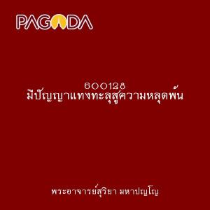 600128 มีปัญญาแทงทะลุสู่ความหลุดพ้น รูปภาพ 1