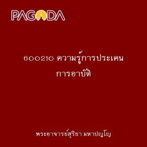600210 ความรู้การประเคน การอาบัติ รูปภาพ 1