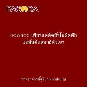600305 เพียงแค่คิดยังไม่ผิดศีล แต่มันผิดสมาธิตัวเอง รูปภาพ 1