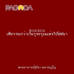 600311 ช่องว่าง โอกาสไปสู่พระนิพพาน ธ รูปภาพ 1