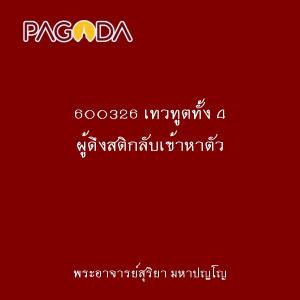 600326 เทวทูตทั้ง 4 ผู้ดึงสติกลับเข้าหาตัว รูปภาพ 1