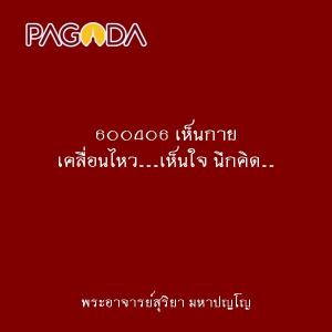 600406 เห็นกาย เคลื่อนไหว...เห็นใจ นึกคิด...เห็นจิต คิดให้สั ... รูปภาพ 1