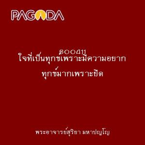 600411 ใจที่เป็นทุกข์เพราะมีความอยาก ทุกข์มากเพราะยึด รูปภาพ 1