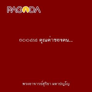 600414 คุณค่าของคน...อยู่ที่รู้แจ้งหรือไม่รู้แจ้ง รูปภาพ 1