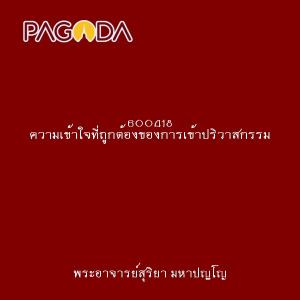 600418 ความเข้าใจที่ถูกต้องของการเข้าปริวาสกรรม รูปภาพ 1