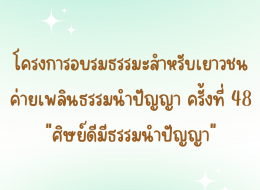 โครงการอบรมธรรมะสำหรับเยาวชน ค่ายเพลินธรรมนำปัญญา ครั้งที่ 48
