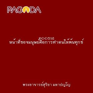 600514 หน้าที่ของมนุษย์คือการทำตนให้พ้นทุกข์ รูปภาพ 1