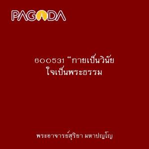 600531 “กายเป็นวินัย ใจเป็นพระธรรม รูปภาพ 1