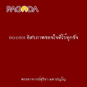 600611 อิสรภาพของใจที่ไร้ทุกขัง รูปภาพ 1