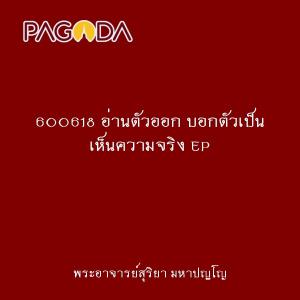 600618 อ่านตัวออก บอกตัวเป็น เห็นความจริง EP.2 รูปภาพ 1