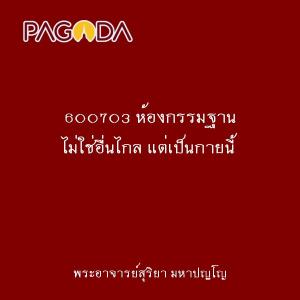 600703 ห้องกรรมฐาน ไม่ใช่อื่นไกล แต่เป็นกายนี้ รูปภาพ 1