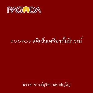 600708 สติเป็นเครื่องกั้นนิวรณ์ รูปภาพ 1