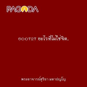 600727 อะไรที่ไม่ใช่จิต..ล้วนเป็นกิเลสทั้งสิ้น รูปภาพ 1