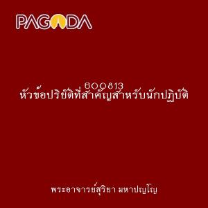 600813 หัวข้อปริยัติที่สำคัญสำหรับนักปฏิบัติ รูปภาพ 1