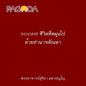 600816 ชีวิตที่หมุนไป ด้วยอำนาจตัณหา รูปภาพ 1