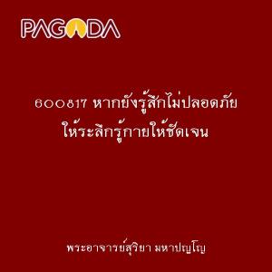 600817 หากยังรู้สึกไม่ปลอดภัย ให้ระลึกรู้กายให้ชัดเจน รูปภาพ 1