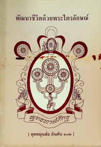 พัฒนาชีวิตด้วยพระไตรลักษณ์ รูปภาพ 1