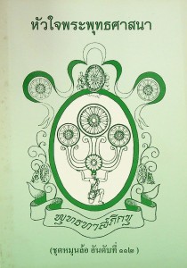 หัวใจพระพุทธศาสนา รูปภาพ 1