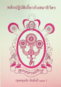 หลักปฏิบัติเกี่ยวกับสมาธิวัตร รูปภาพ 1