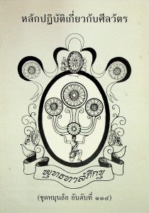 หลักปฏิบัติเกี่ยวกับศีลวัตร รูปภาพ 1