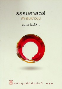 ธรรมศาสตร์สำหรับเยาวชน รูปภาพ 1