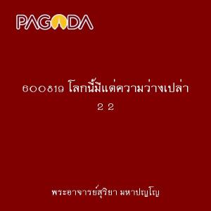 600819 โลกนี้มีแต่ความว่างเปล่า 2 2 รูปภาพ 1