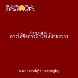 600905 การให้คือการฝึกใจให้ปล่อยวาง รูปภาพ 1