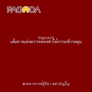 600925 เส้นทางแห่งมรรคต้องทำให้ธรรมจักรหมุน รูปภาพ 1