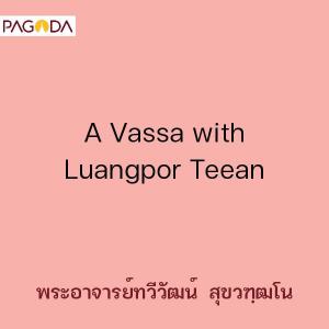 A Vassa with Luangpor Teean รูปภาพ 1
