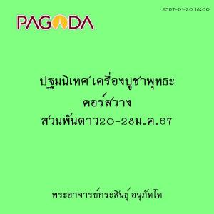 25670120_1800_ปฐมนิเทศ เครื่องบูชาพุทธะ คอร์สวาง สวนพันดาว20 ... รูปภาพ 1