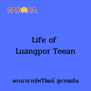 Life of Luangpor Teean รูปภาพ 1