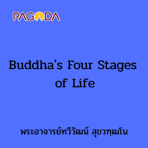 Buddha's Four Stages of Life รูปภาพ 1
