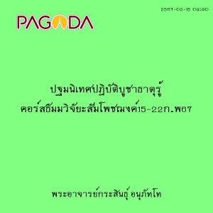 25670215_0940_ปฐมนิเทศปฎิบัติบูชาธาตุรู้ คอร์สธัมมวิจัยะสัมโ ... รูปภาพ 1