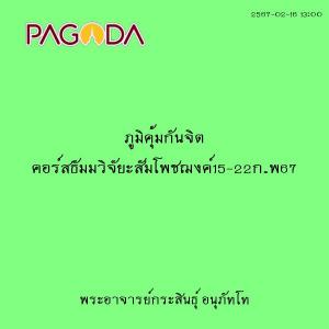 25670216_1300_ภูมิคุ้มกันจิต คอร์สธัมมวิจัยะสัมโพชฌงค์15-22ก ... รูปภาพ 1