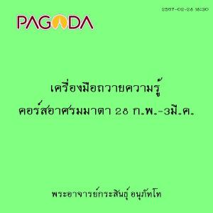 25670228_1830_เครื่องมือถวายความรู้ คอร์สอาศรมมาตา 28 ก.พ.-3 ... รูปภาพ 1