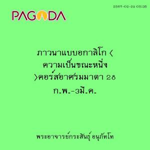 25670229_0535_ภาวนาแบบอกาลิโก ( ความเป็นขณะหนึ่ง )คอร์สอาศรม ... รูปภาพ 1