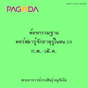 25670301_0630_ห้องกรรมฐาน คอร์สมารู้จักธาตุรู้ในตน 28 ก.พ.-3 ... รูปภาพ 1
