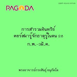 25670301_0710_การสำรวมอินทรีย์ คอร์สมารู้จักธาตุรู้ในตน 28 ก ... รูปภาพ 1