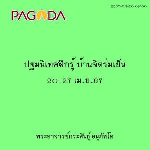 25670420_0900_ปฐมนิเทศฝึกรู้ บ้านจิตร่มเย็น 20-27 เม.ย.67 รูปภาพ 1