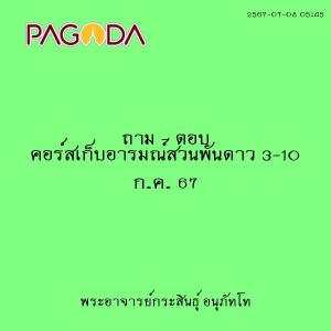 25670708_0545_ถาม - ตอบ คอร์สเก็บอารมณ์สวนพันดาว 3-10 ก.ค. 6 ... รูปภาพ 1