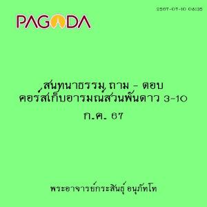 25670710_0835_สนทนาธรรม ถาม - ตอบ คอร์สเก็บอารมณ์สวนพันดาว 3 ... รูปภาพ 1