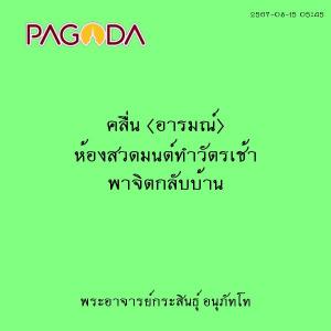 25670815_0545_คลื่น (อารมณ์) ห้องสวดมนต์ทำวัตรเช้า พาจิตกลับ ... รูปภาพ 1