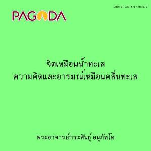25670901_0507_จิตเหมือนน้ำทะเล ความคิดและอารมณ์เหมือนคลื่นทะ ... รูปภาพ 1