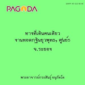 25671023_1514_ทางที่เดินคนเดียว งานทอดกฐินยุวพุทธฯ ศูนย์5 จ. ... รูปภาพ 1