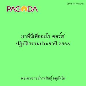 25680101_1910_มาที่นี่เพื่ออะไร คอร์ส ปฏิบัติธรรมประจำปี 256 ... รูปภาพ 1