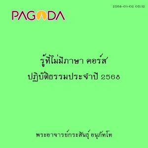 25680102_0512_รู้ที่ไม่มีภาษา คอร์ส ปฏิบัติธรรมประจำปี 2568 รูปภาพ 1